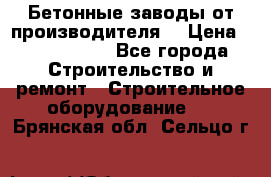 Бетонные заводы от производителя! › Цена ­ 3 500 000 - Все города Строительство и ремонт » Строительное оборудование   . Брянская обл.,Сельцо г.